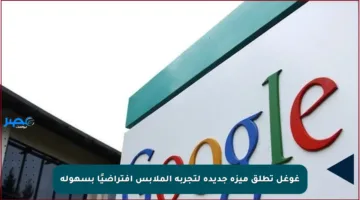 غوغل تطلق ميزة جديدة لتجربة الملابس افتراضيًا بسهولة